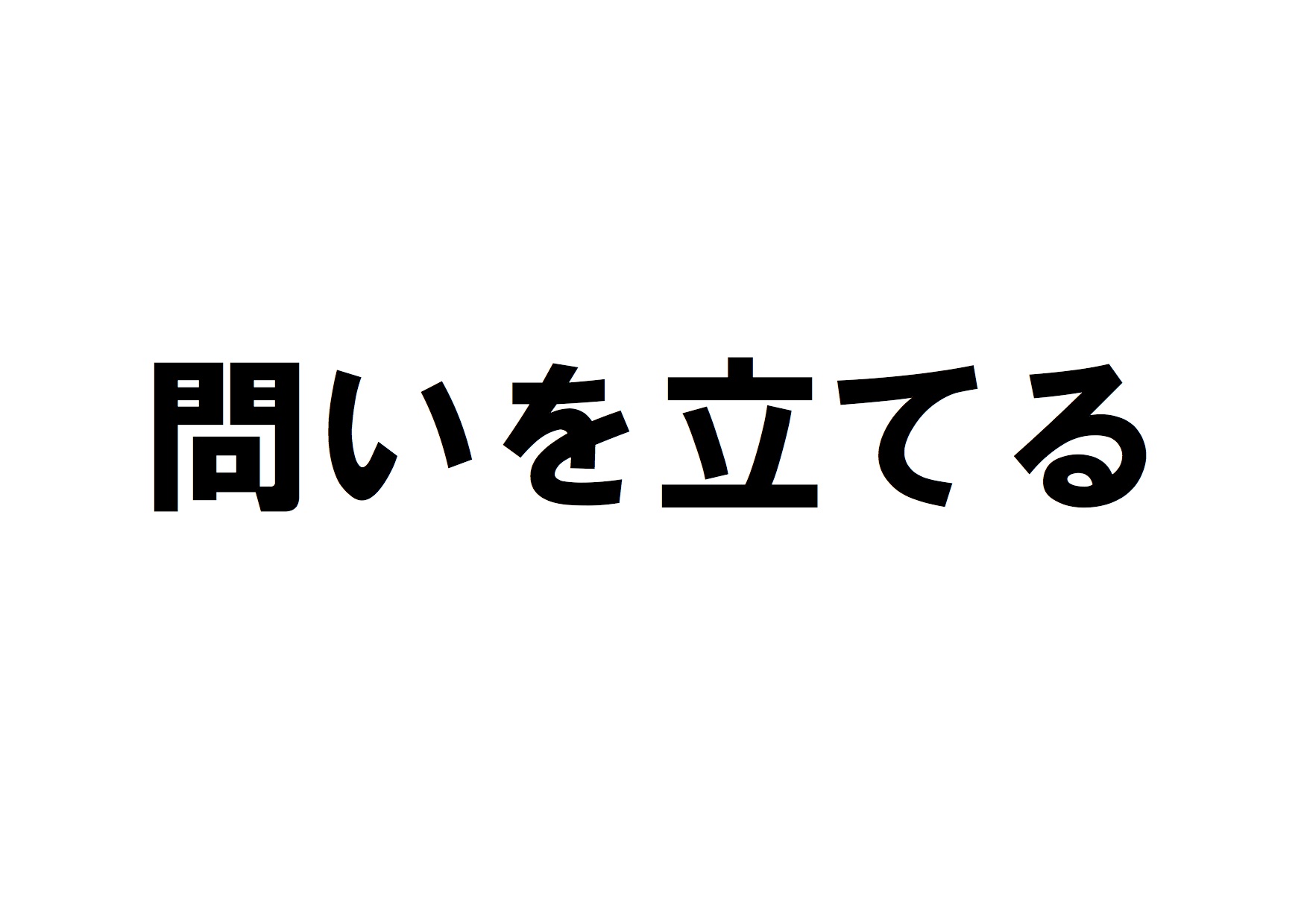 問いを立て 仮説を組み それを検証すること で 道なき道の歩き方を探る 魔法のコンパス 西野亮廣著 から得たこと きんきんきききん