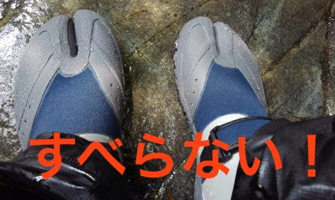 沢登りシューズならモンベルの サワタビ アウトドアプロがオススメする理由とは きんきんきききん
